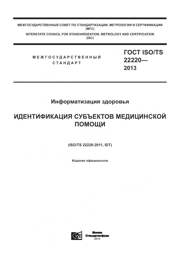 ГОСТ ISO/TS 22220-2013, страница 1