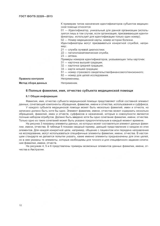 ГОСТ ISO/TS 22220-2013, страница 18