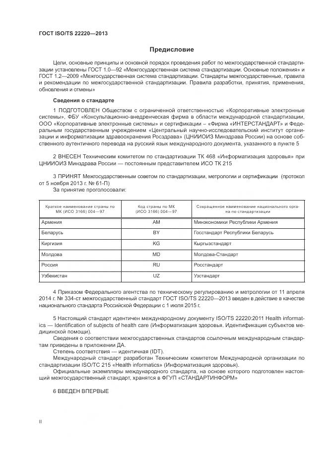 ГОСТ ISO/TS 22220-2013, страница 2