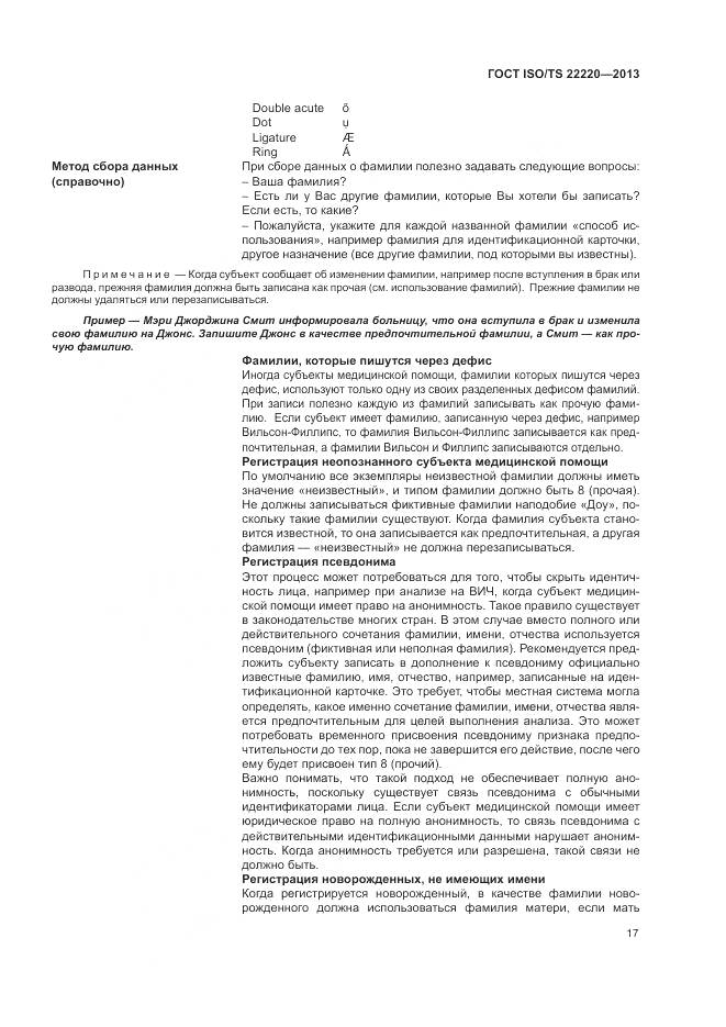 ГОСТ ISO/TS 22220-2013, страница 25