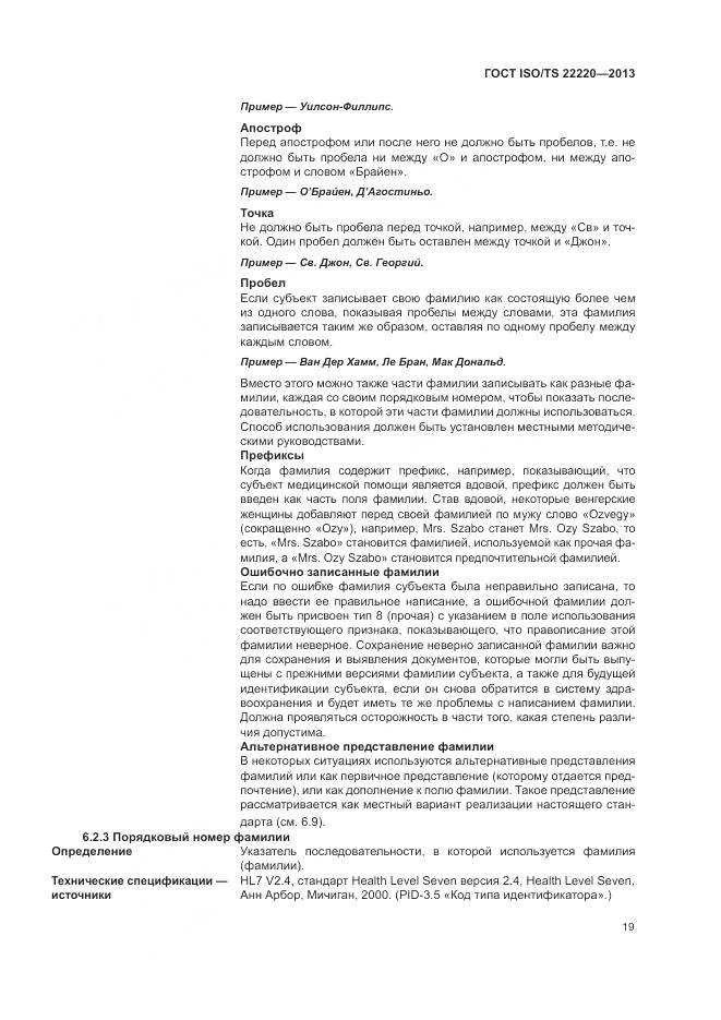 ГОСТ ISO/TS 22220-2013, страница 27