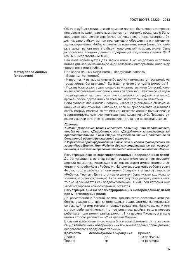 ГОСТ ISO/TS 22220-2013, страница 33