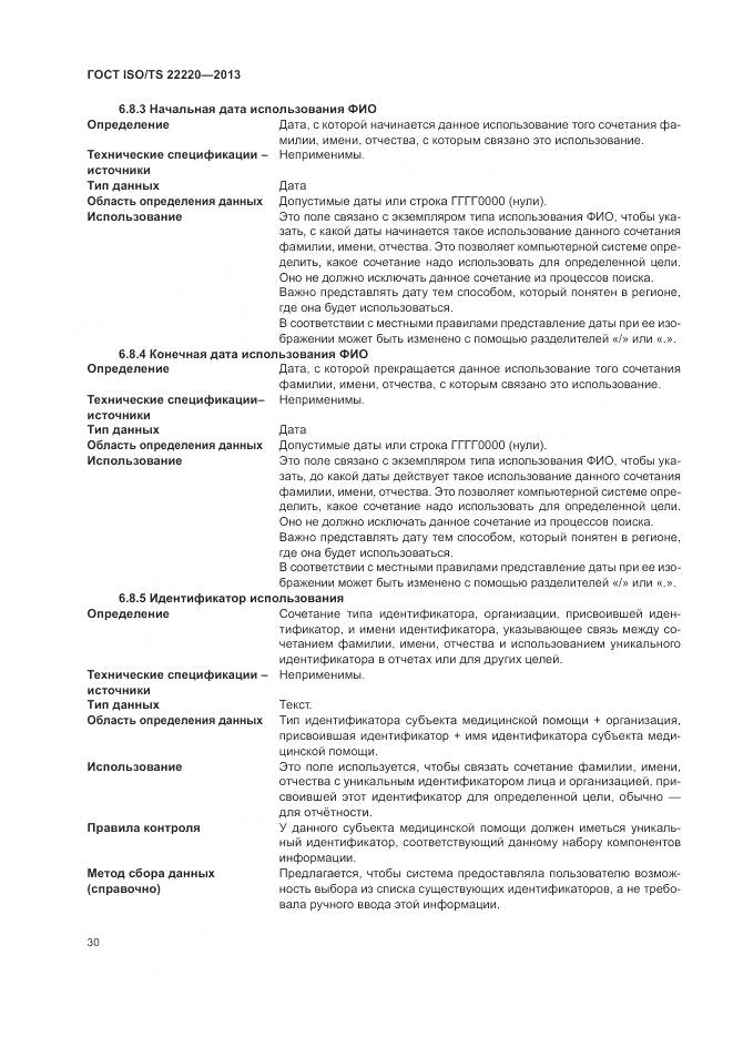 ГОСТ ISO/TS 22220-2013, страница 38
