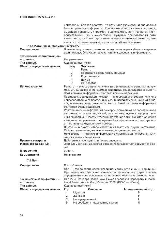 ГОСТ ISO/TS 22220-2013, страница 46