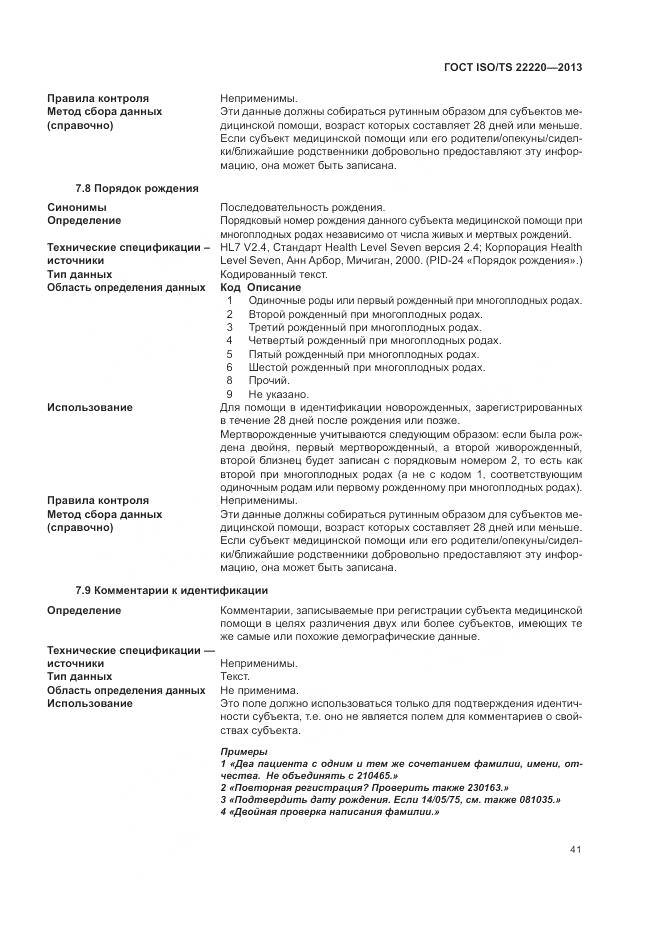 ГОСТ ISO/TS 22220-2013, страница 49