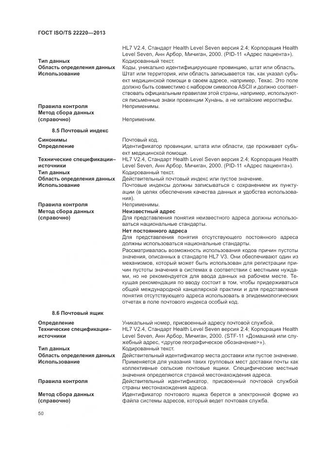 ГОСТ ISO/TS 22220-2013, страница 58