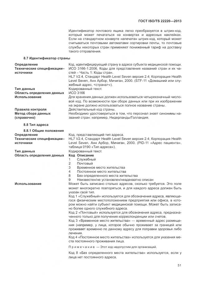 ГОСТ ISO/TS 22220-2013, страница 59