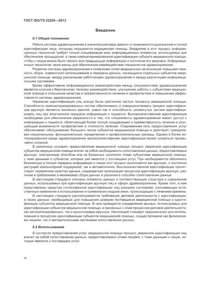 ГОСТ ISO/TS 22220-2013, страница 6