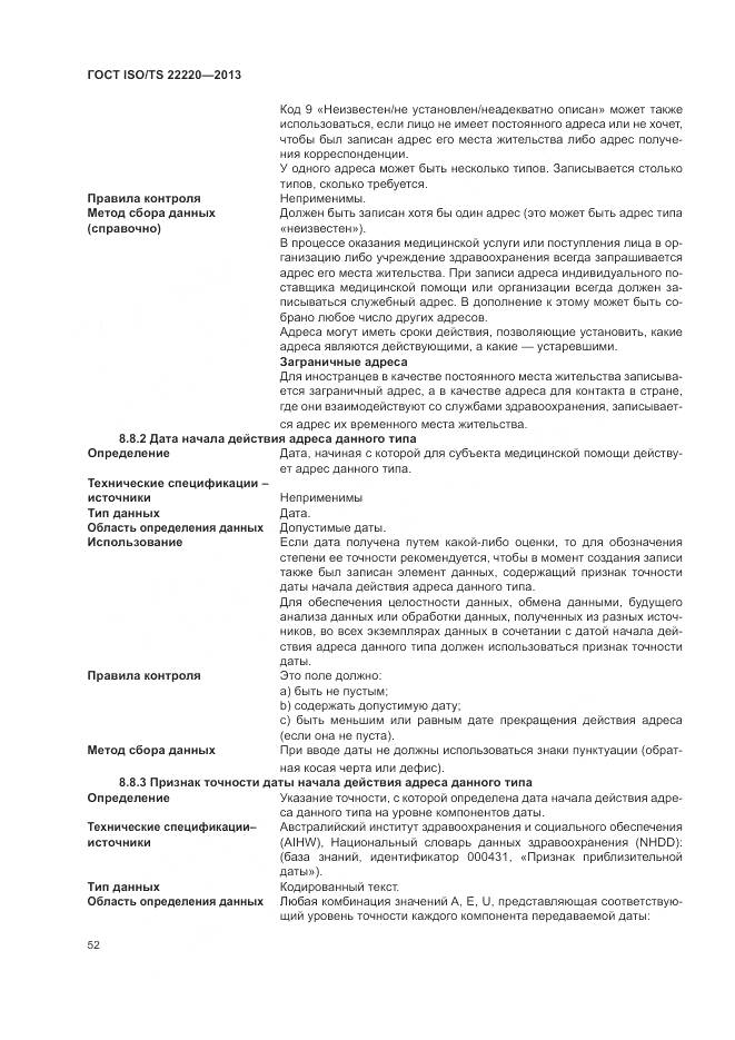 ГОСТ ISO/TS 22220-2013, страница 60