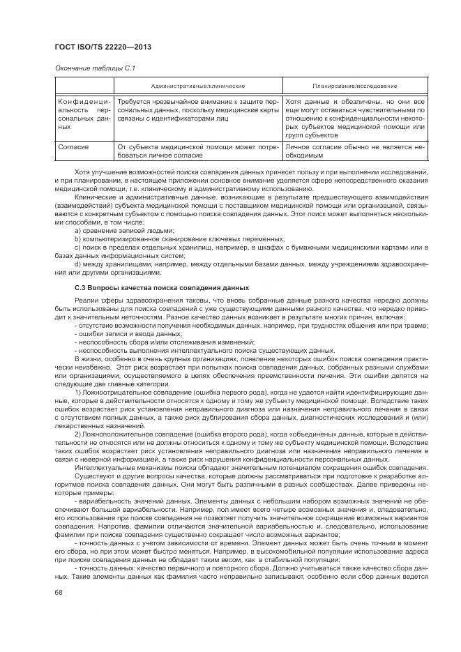 ГОСТ ISO/TS 22220-2013, страница 76