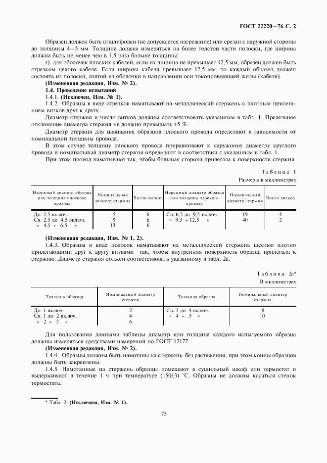 ГОСТ 22220-76, страница 2