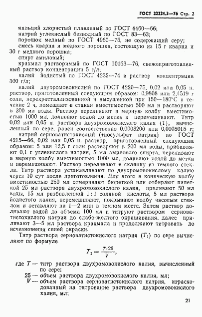 ГОСТ 22221.3-76, страница 2