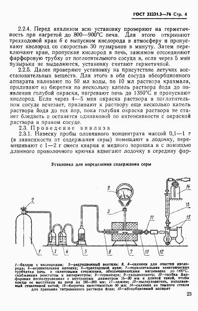 ГОСТ 22221.3-76, страница 4