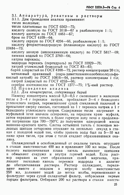 ГОСТ 22221.3-76, страница 6