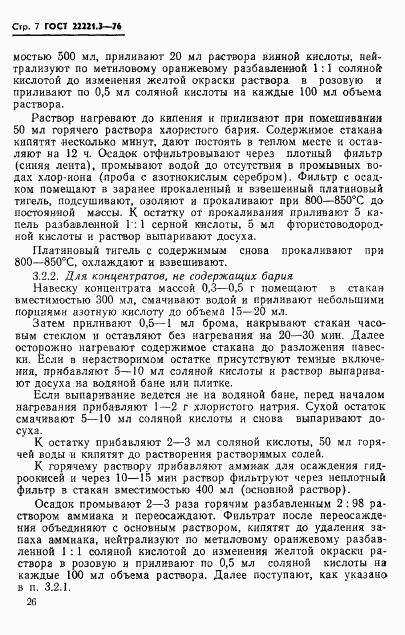 ГОСТ 22221.3-76, страница 7