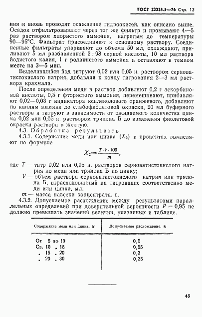 ГОСТ 22221.5-76, страница 12