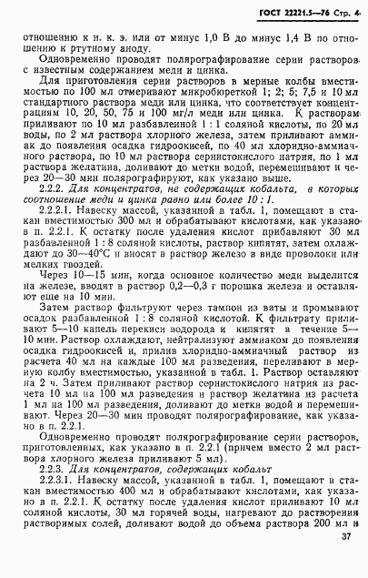 ГОСТ 22221.5-76, страница 4