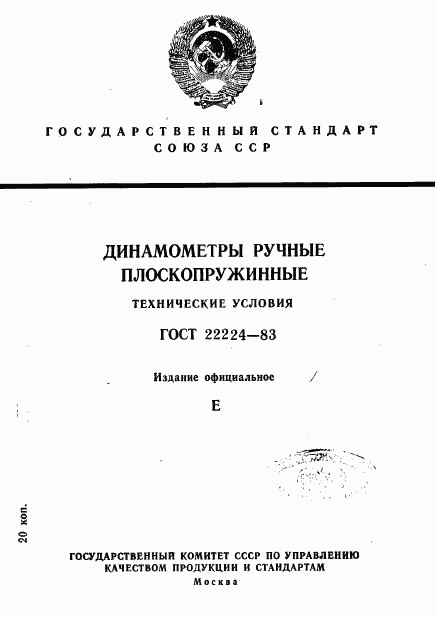 ГОСТ 22224-83, страница 1