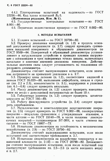 ГОСТ 22224-83, страница 7