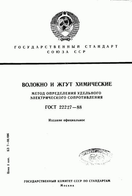 ГОСТ 22227-88, страница 1