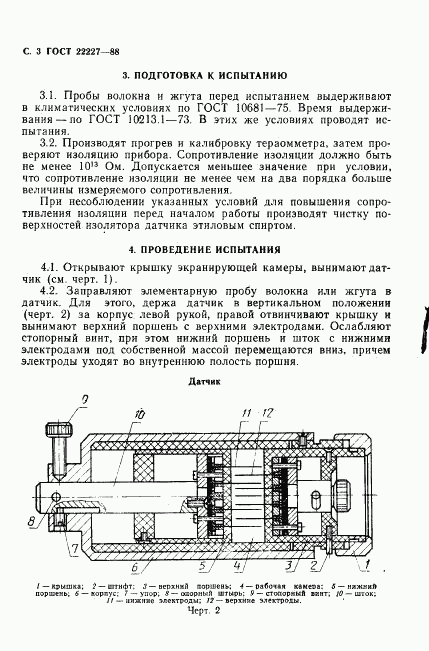 ГОСТ 22227-88, страница 4