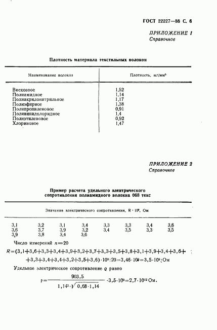 ГОСТ 22227-88, страница 7