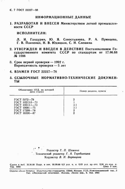 ГОСТ 22227-88, страница 8