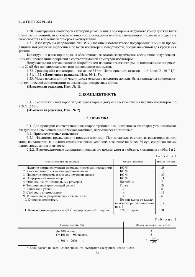 ГОСТ 22229-83, страница 4