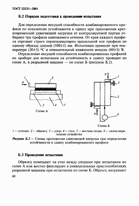 ГОСТ 22233-2001, страница 43