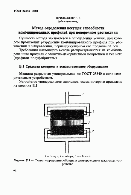 ГОСТ 22233-2001, страница 45