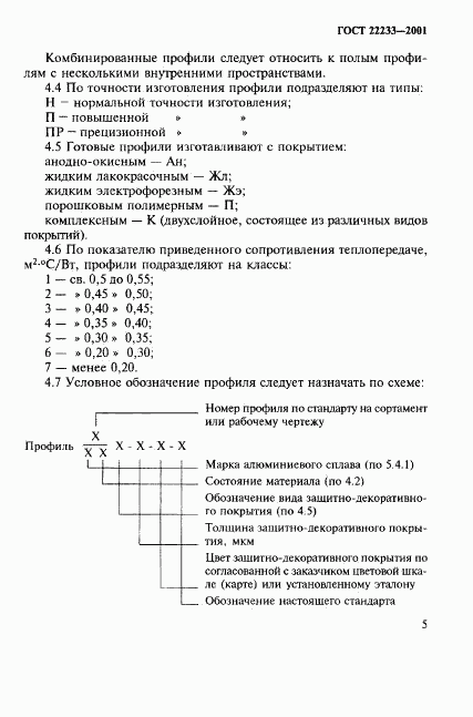 ГОСТ 22233-2001, страница 8