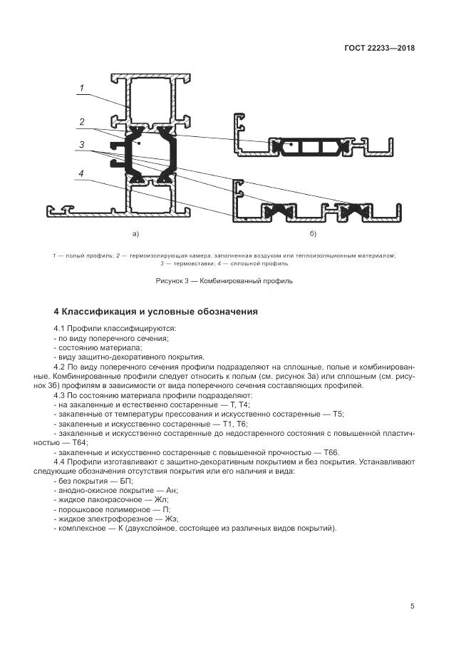 ГОСТ 22233-2018, страница 10