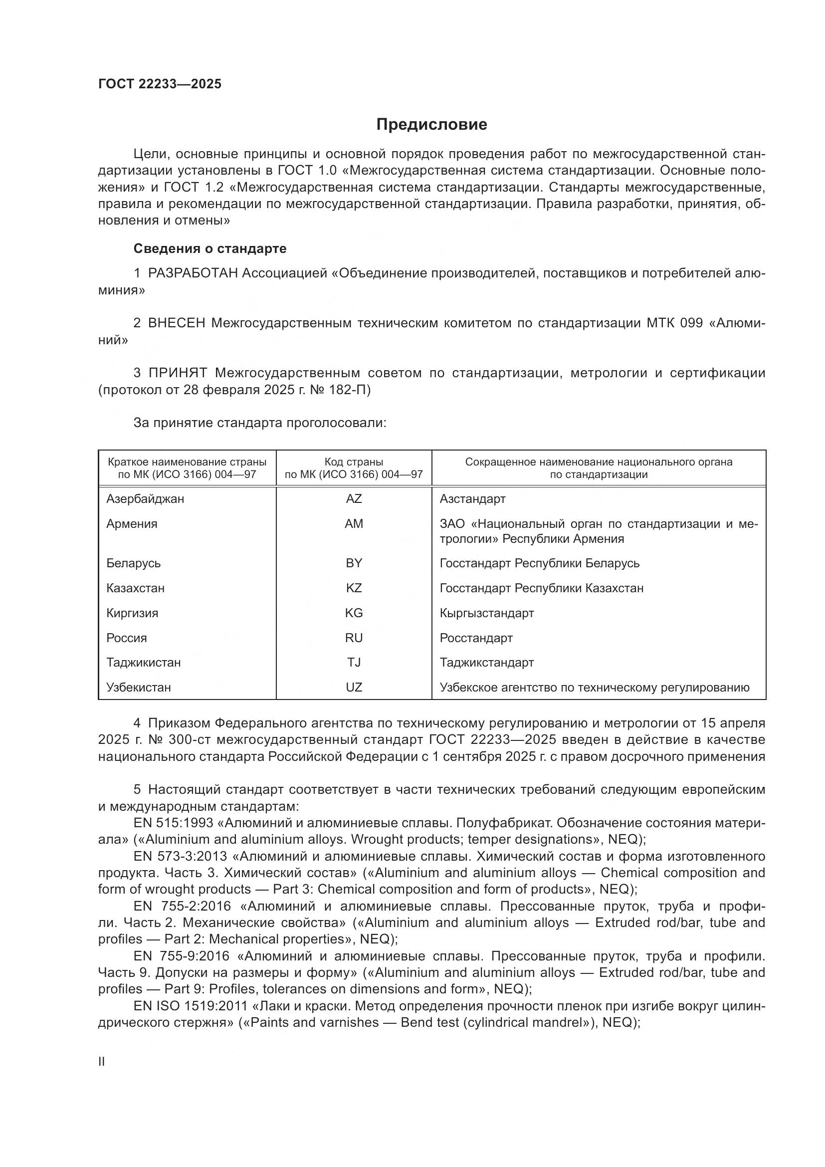 ГОСТ 22233-2025, страница 2