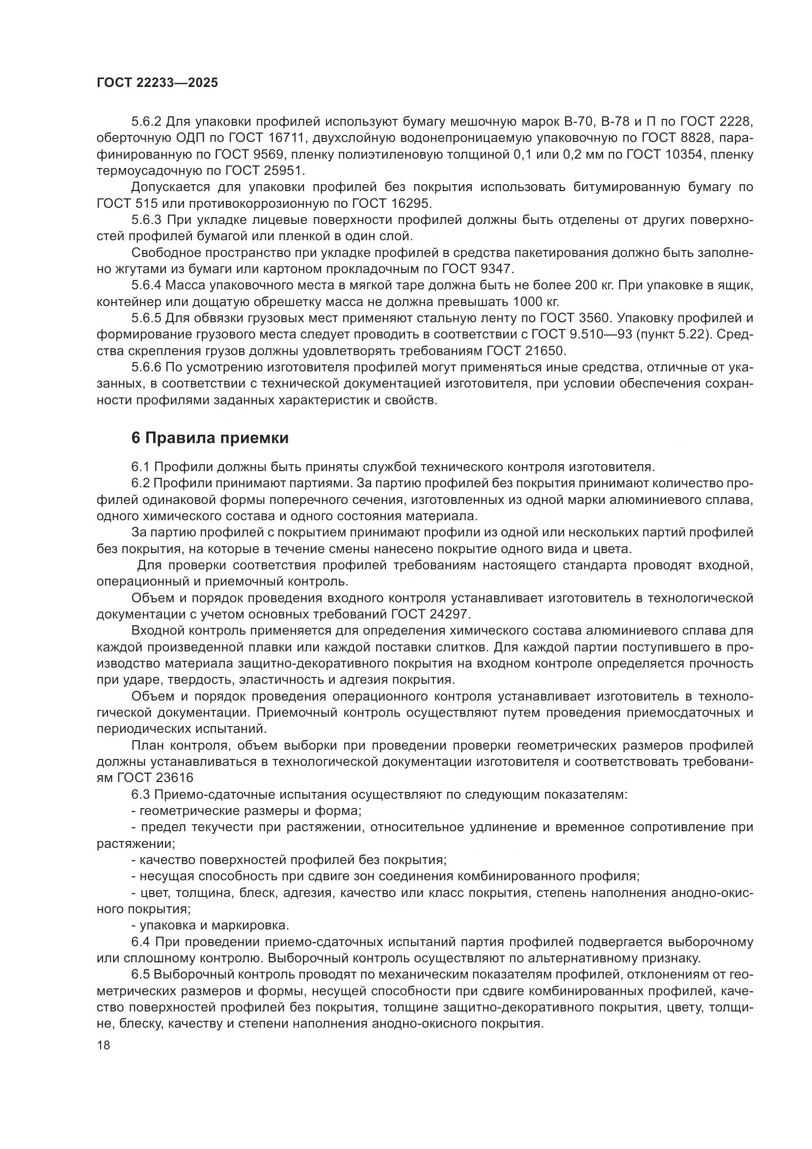 ГОСТ 22233-2025, страница 22