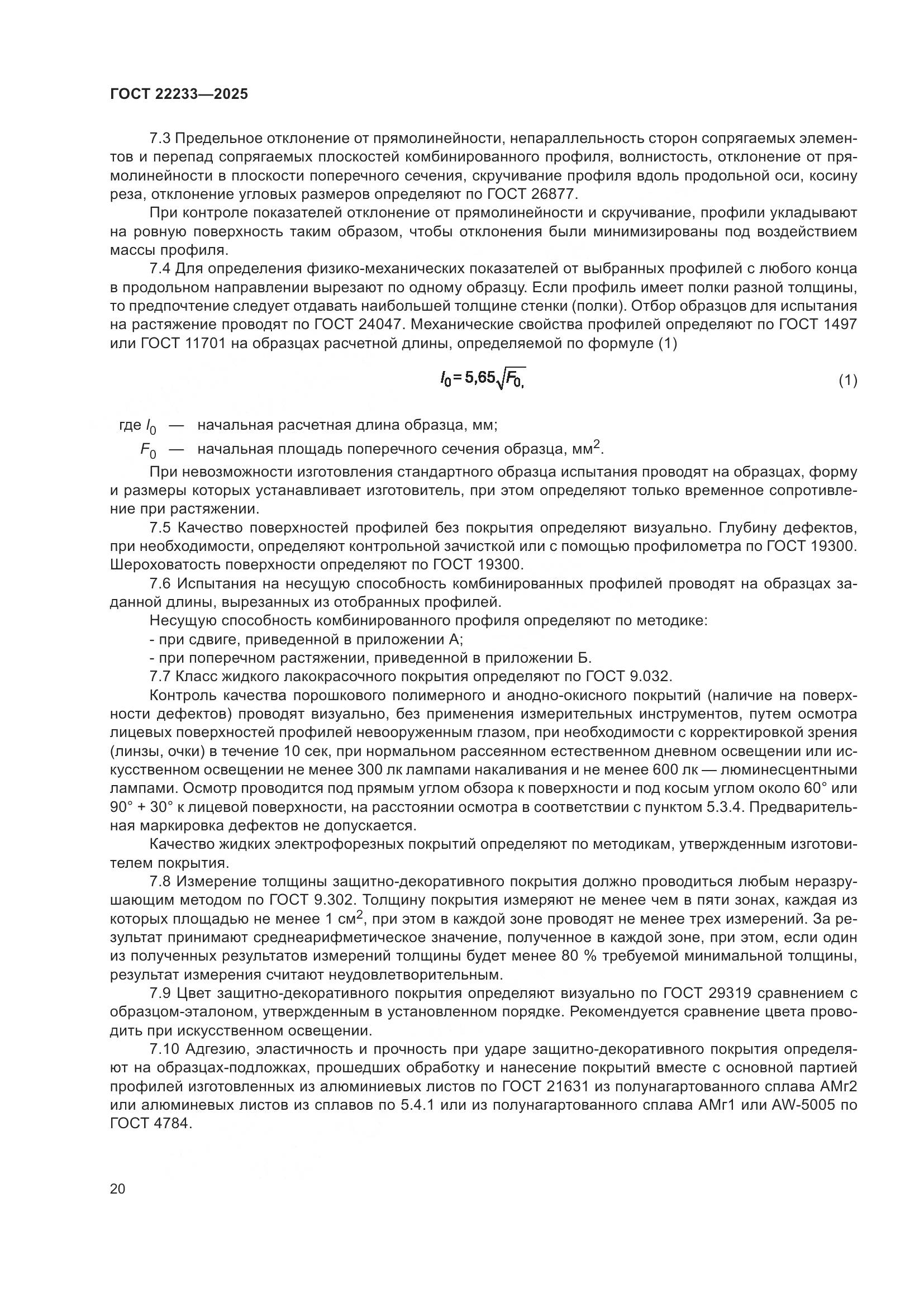 ГОСТ 22233-2025, страница 24