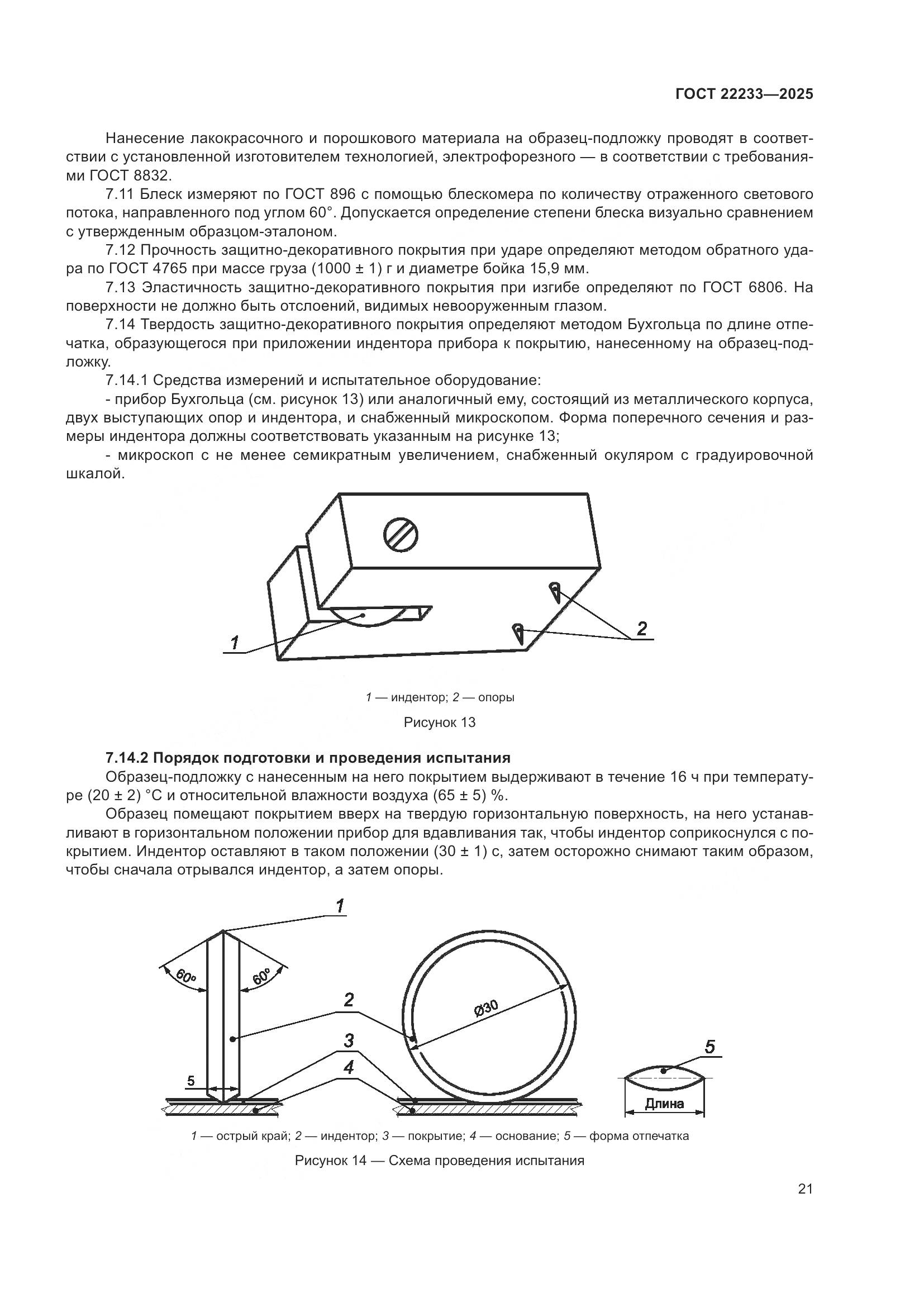 ГОСТ 22233-2025, страница 25