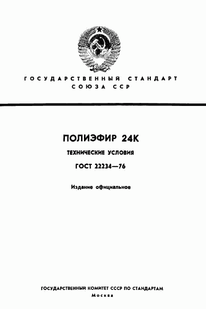 ГОСТ 22234-76, страница 1