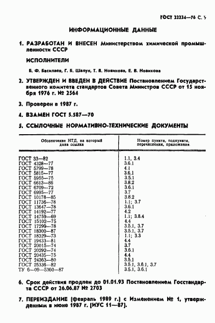 ГОСТ 22234-76, страница 10