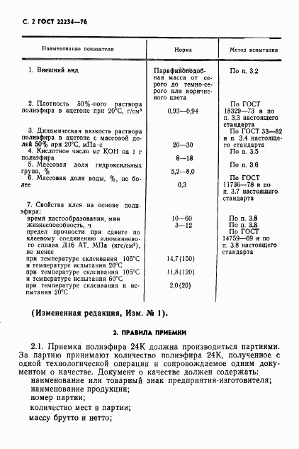 ГОСТ 22234-76, страница 3