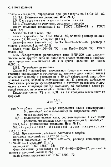 ГОСТ 22234-76, страница 5