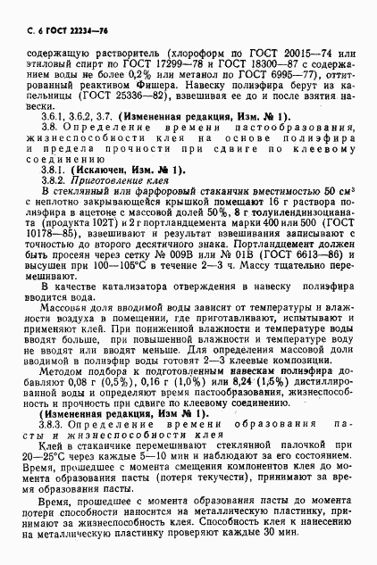 ГОСТ 22234-76, страница 7