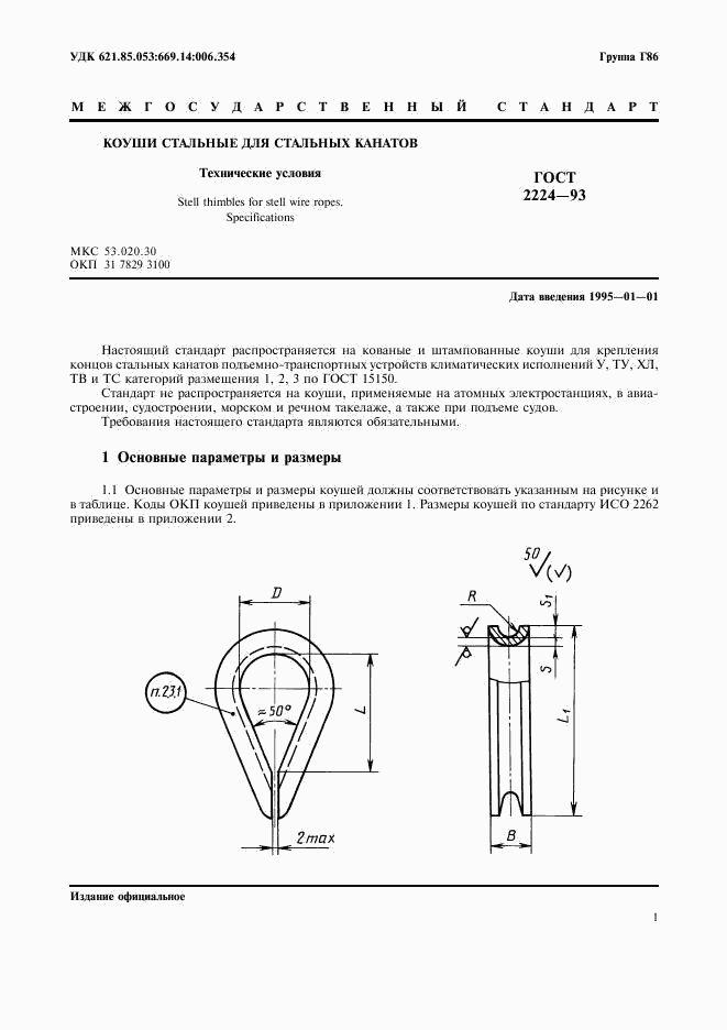 ГОСТ 2224-93, страница 3