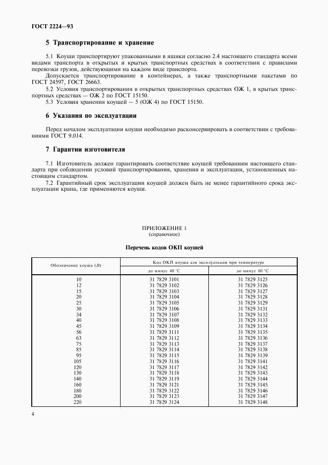 ГОСТ 2224-93, страница 6