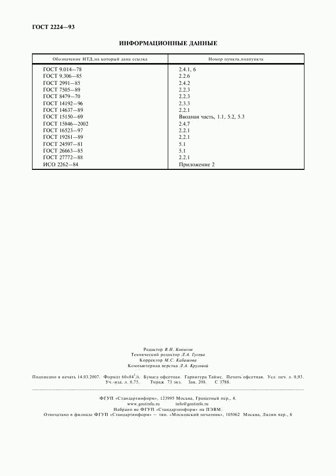 ГОСТ 2224-93, страница 8