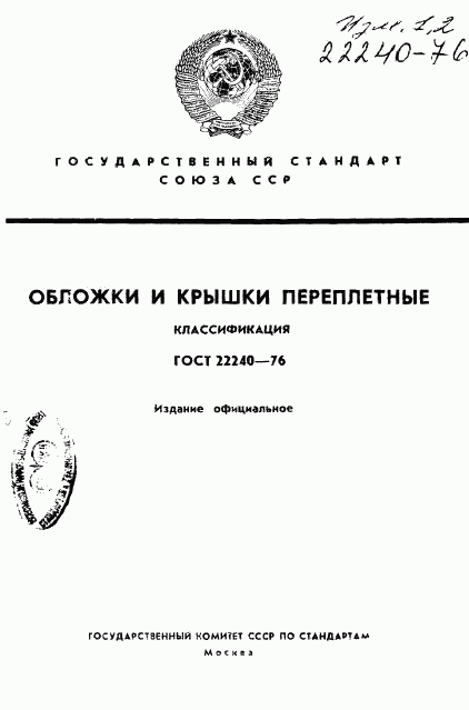 ГОСТ 22240-76, страница 1