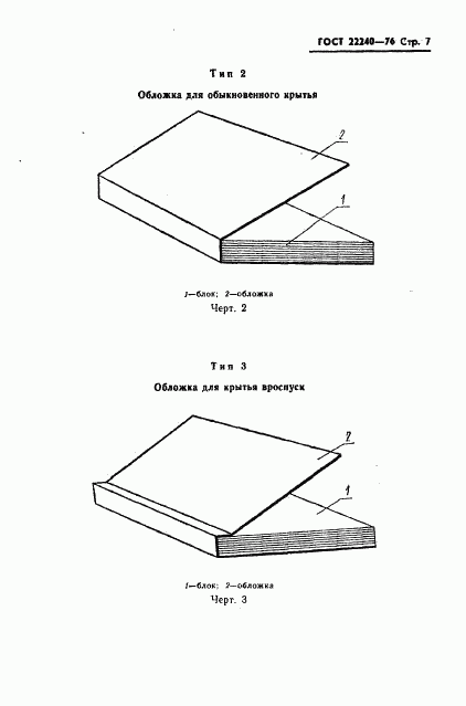 ГОСТ 22240-76, страница 9