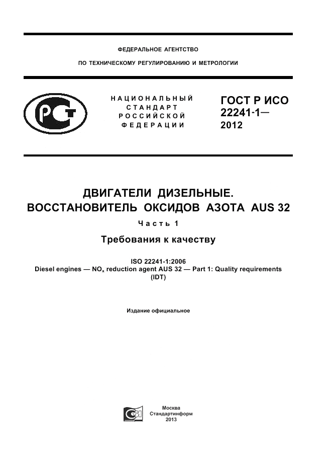 ГОСТ Р ИСО 22241-1-2012, страница 1