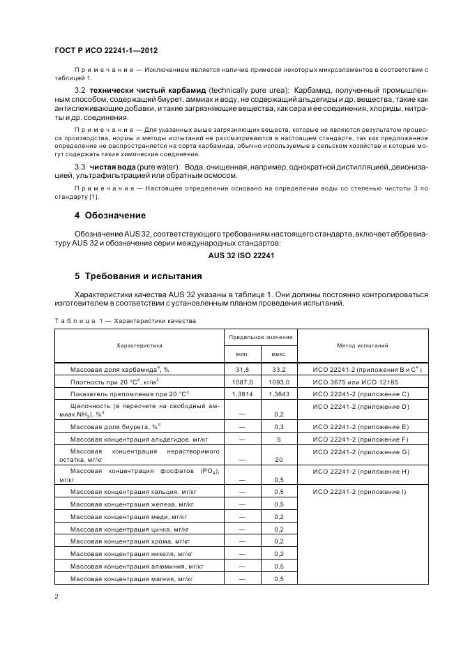 ГОСТ Р ИСО 22241-1-2012, страница 6