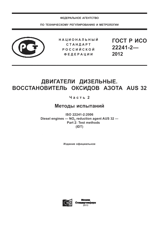 ГОСТ Р ИСО 22241-2-2012, страница 1