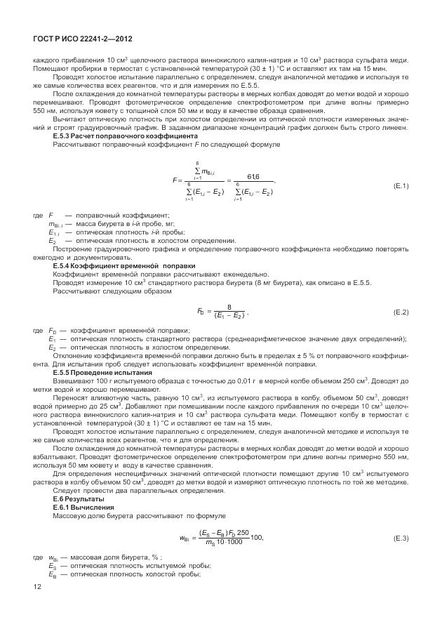 ГОСТ Р ИСО 22241-2-2012, страница 16